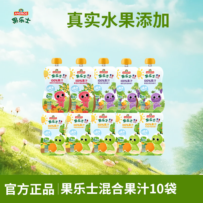 ANDROS/安德鲁果汁果乐士混合果汁新口味真实水果含量10袋无赠