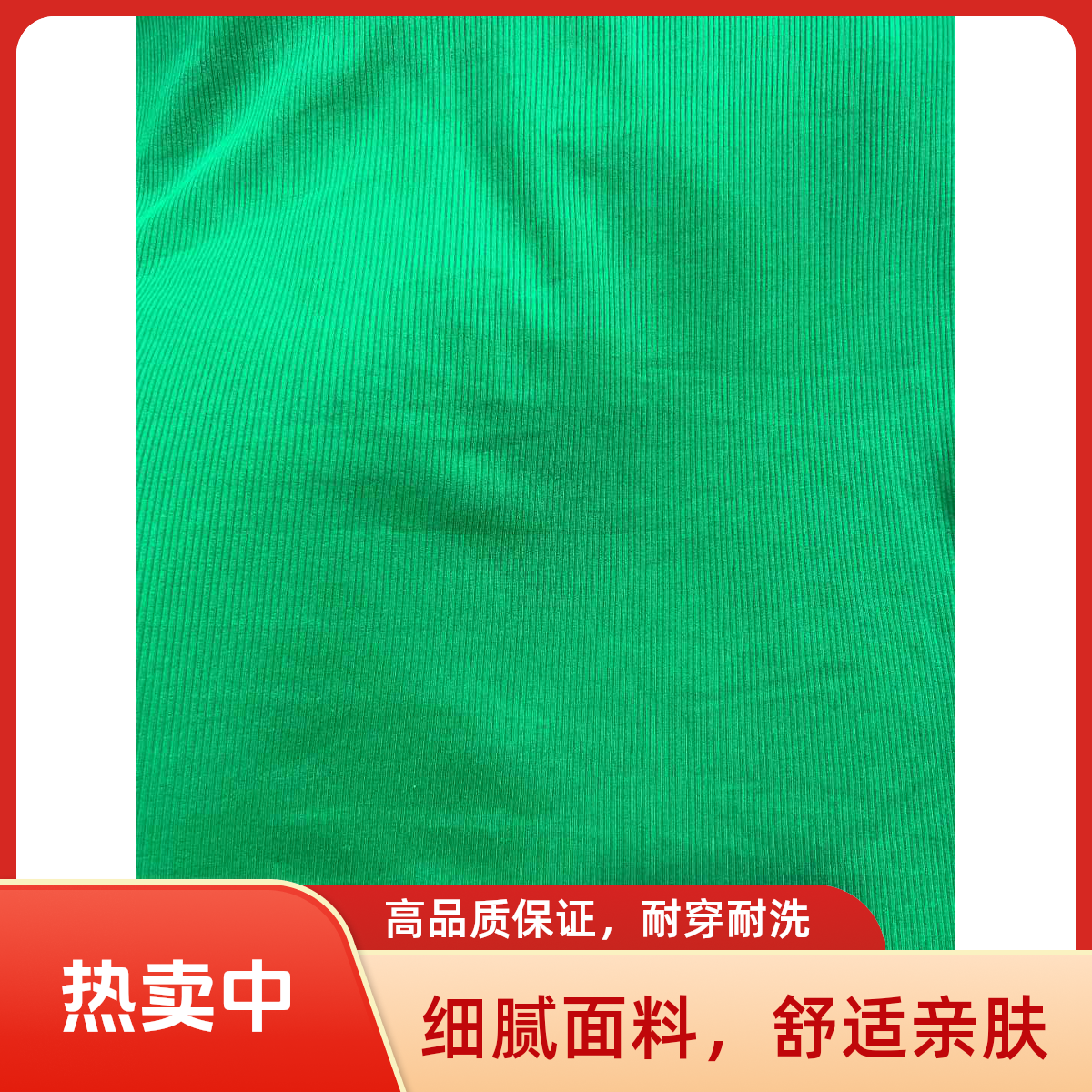 翠绿色纯棉薄针织螺纹坑条布料四面弹力面膜T恤面料（瑕疵无售后）