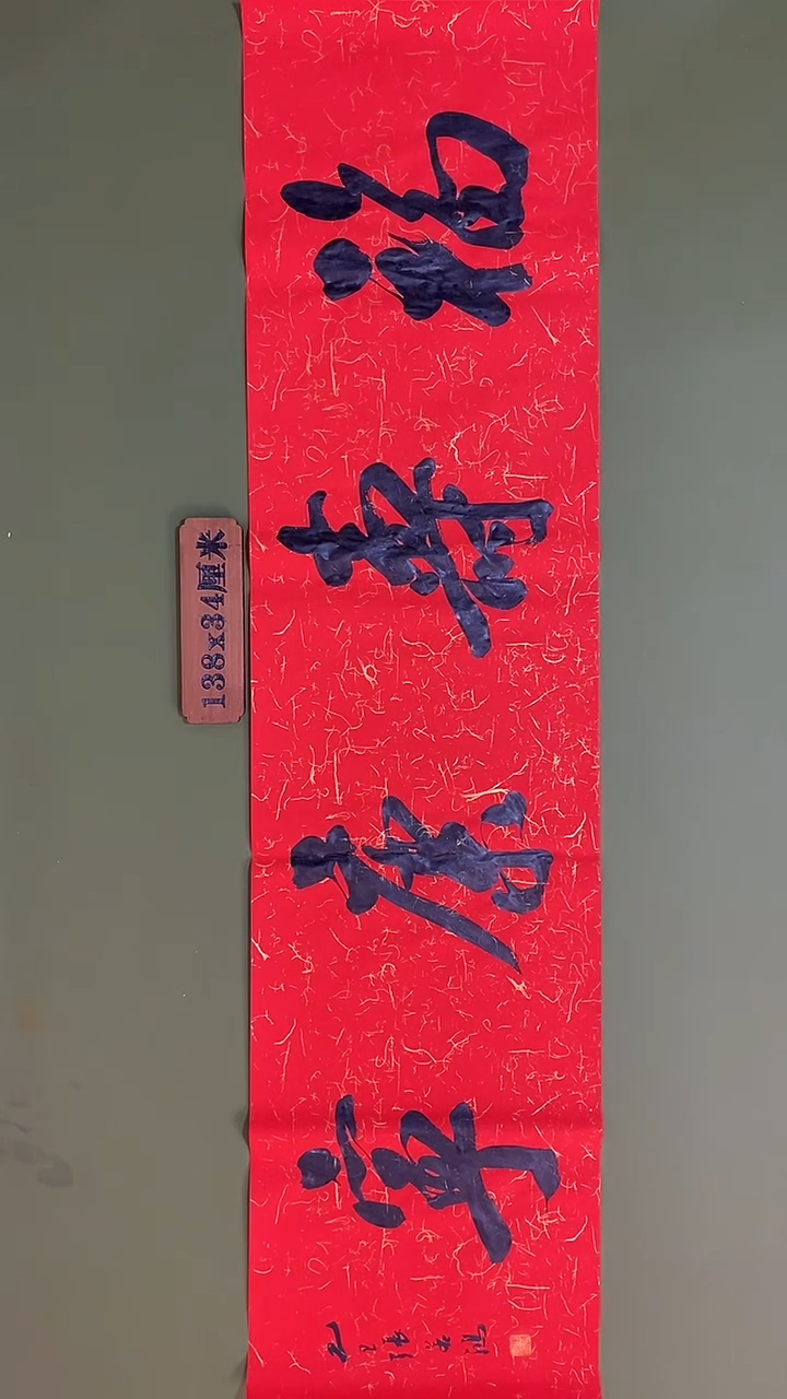 书法书法 张若鸿 尺寸138cm*34cm