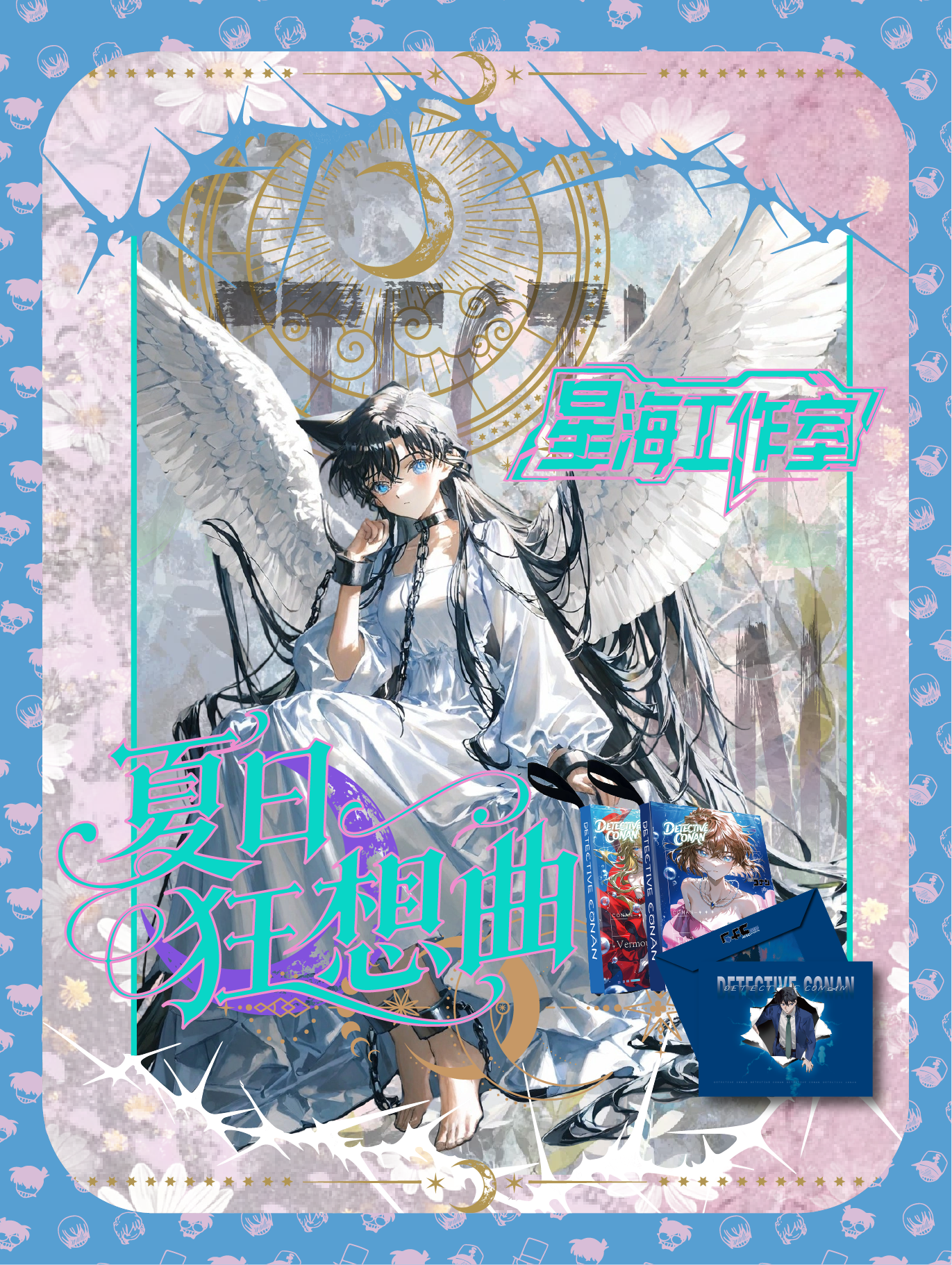 【玩法】星海工作室《名侦探柯南》A5大卡「夏日狂想曲」（默认代拆）