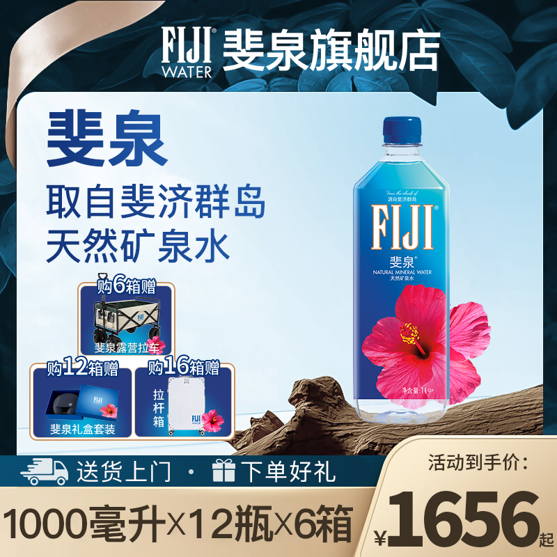 FIJI/斐泉 斐济1000ml*12瓶/箱天然矿泉水进口高端弱碱性水囤水装