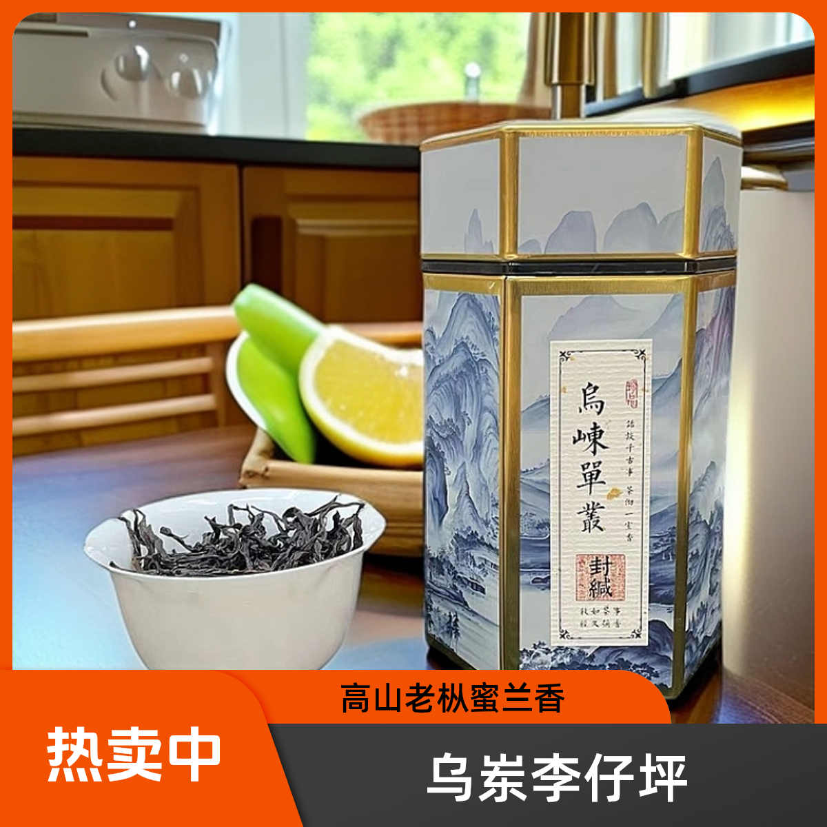2025凤凰核心产区 乌岽李仔坪 老枞蜜兰香 乌岽单丛 高山茶炭焙