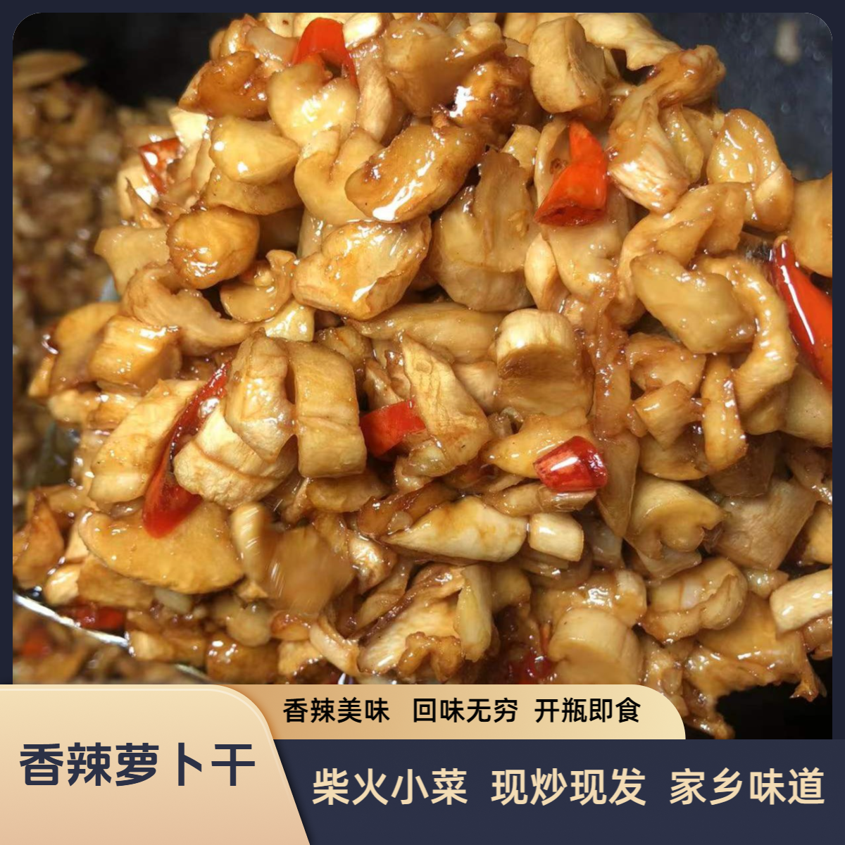 香辣萝卜丁即食下饭菜咸菜开胃菜广西横县特产