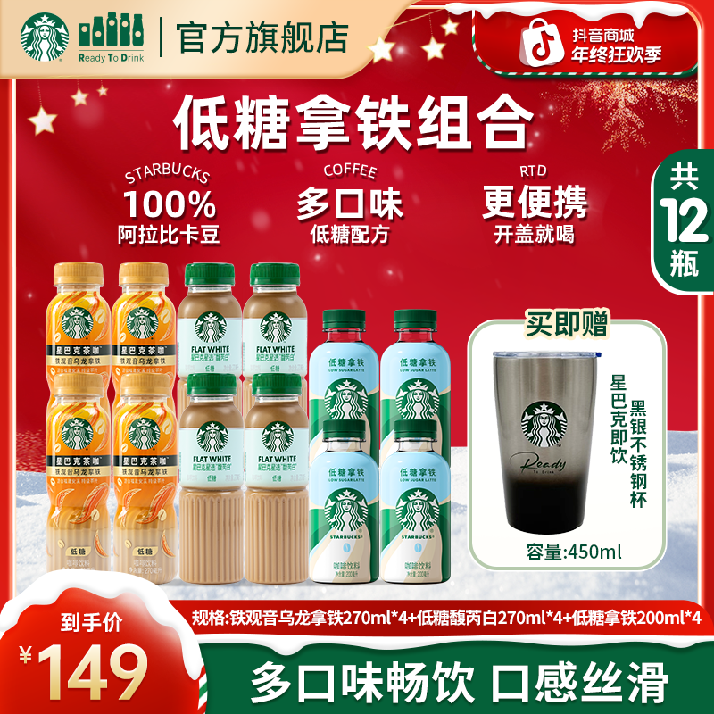 【送不锈钢杯子】星巴克瓶装咖啡饮料馥芮白铁观音乌龙低糖拿铁饮品