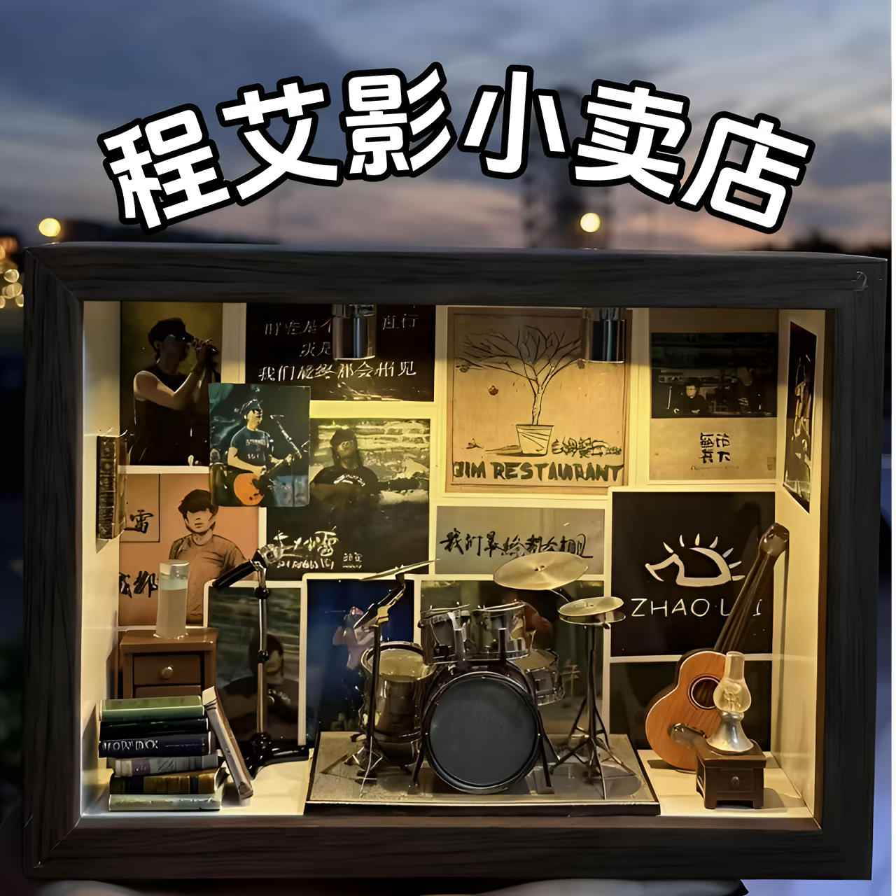 赵雷手工DIY相框小屋材料包模型摆件赵雷的小屋【自行组装送工具】