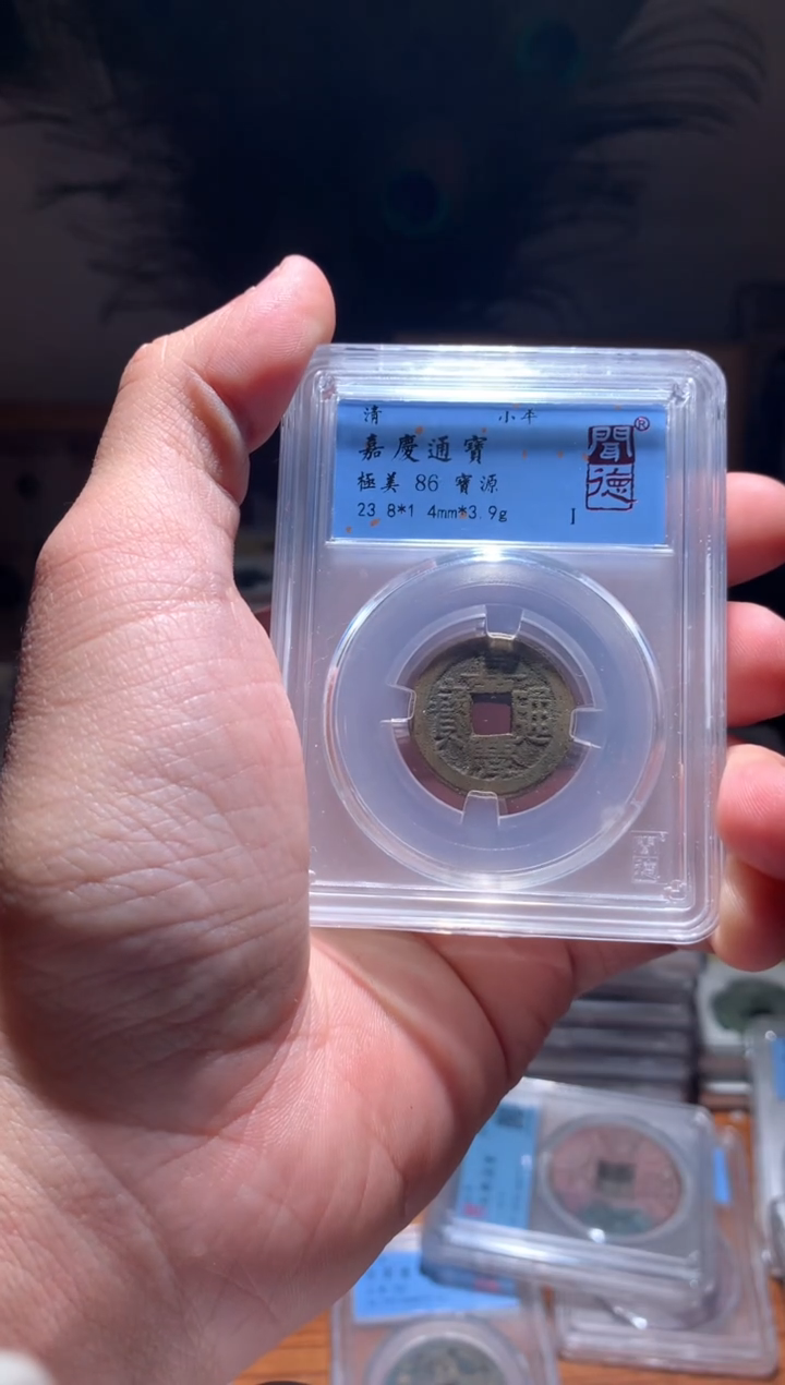 【闪购商品】铜 嘉庆通宝86分宝源单枚择优随机发货