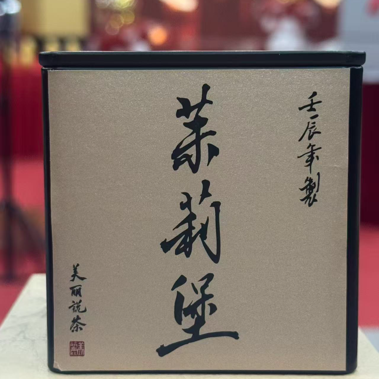 茉莉堡 三窨茉莉六堡 