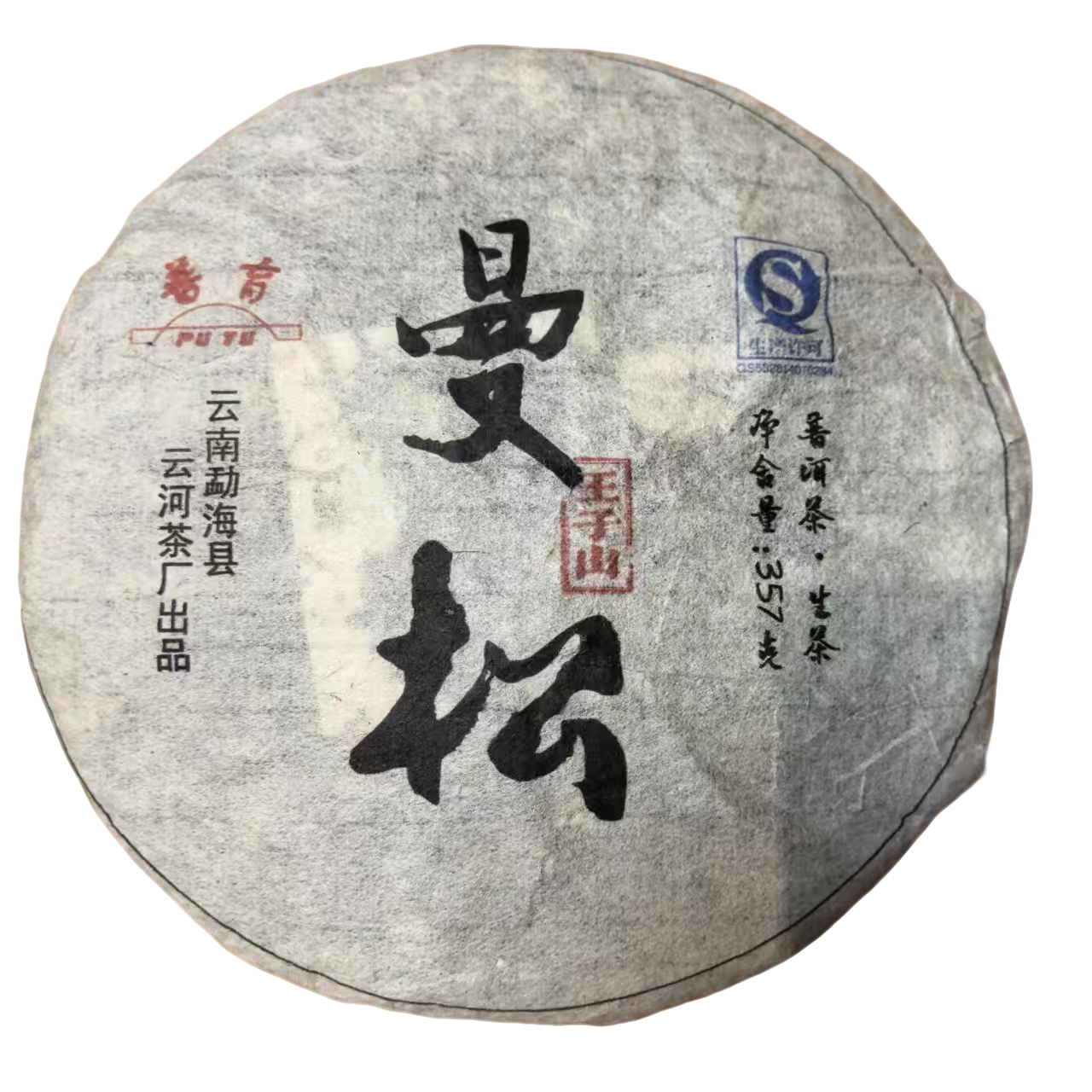 双十一活动 2005年 曼松 普洱茶生茶357克