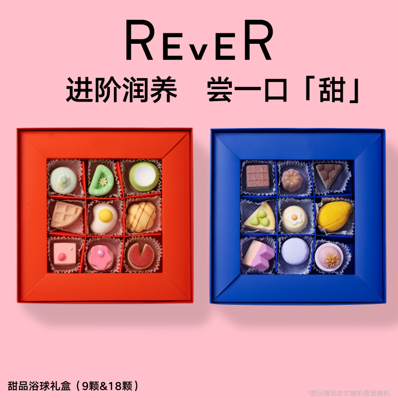 【七夕送礼-甜品礼盒】REVER精油球保湿礼物滋润保湿磨砂区去角质