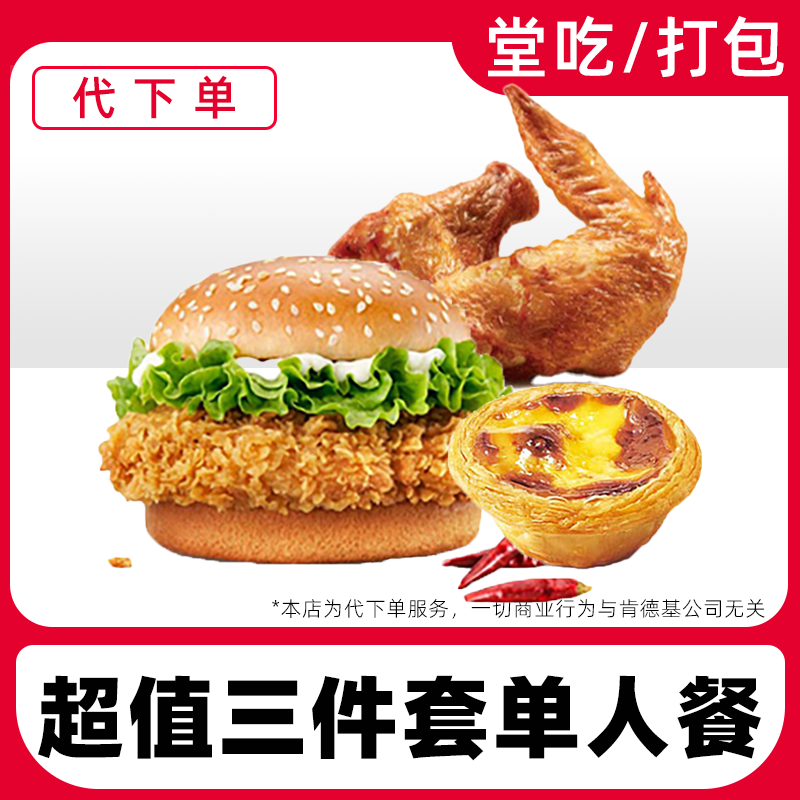 【代下单】肯德基辣堡烤翅蛋挞餐电子兑换券全国通用【堂吃/打包】