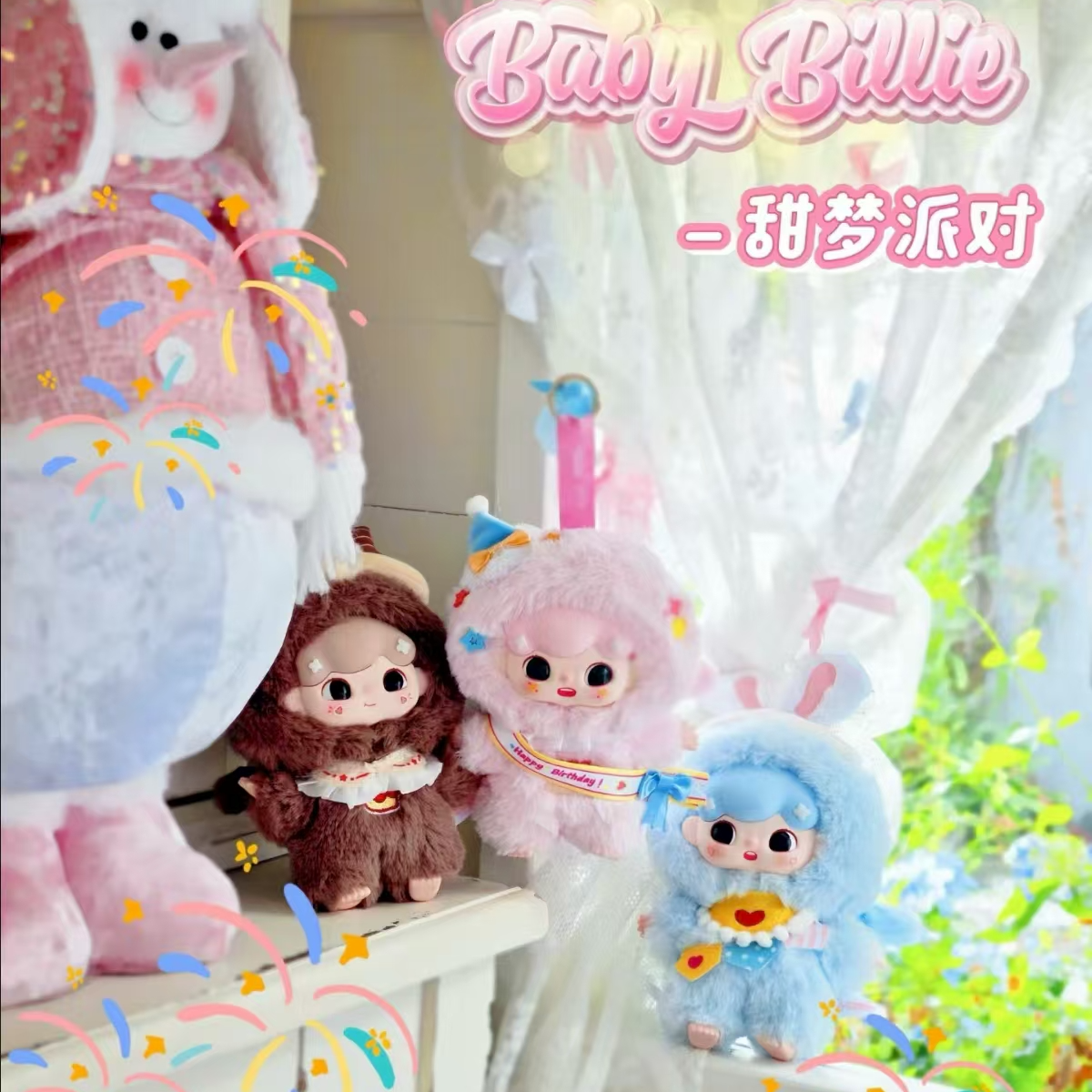 【拆盒】比莉的甜梦派对3代-毛绒挂件系列盲盒【不支持退换】