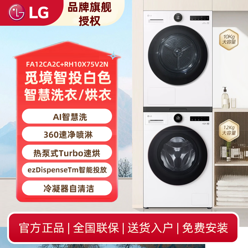 【胆大说预售专链】LG觅境白色洗烘套装12+10智能投放洗烘套装