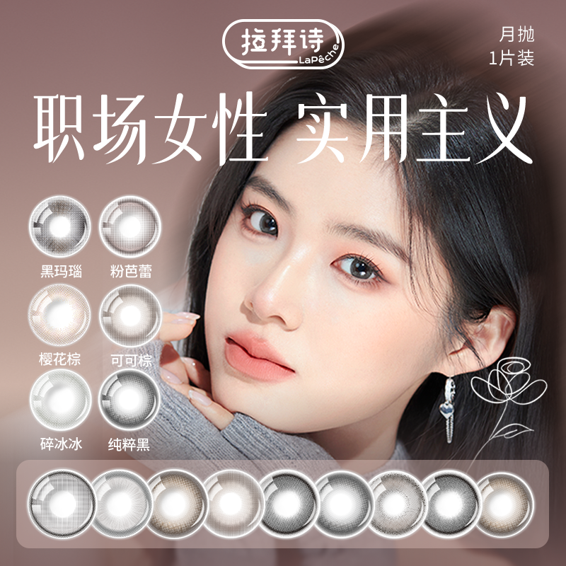 【达人精选】拉拜诗月抛 美瞳2片装 舒适百搭水光显色自然 流光风