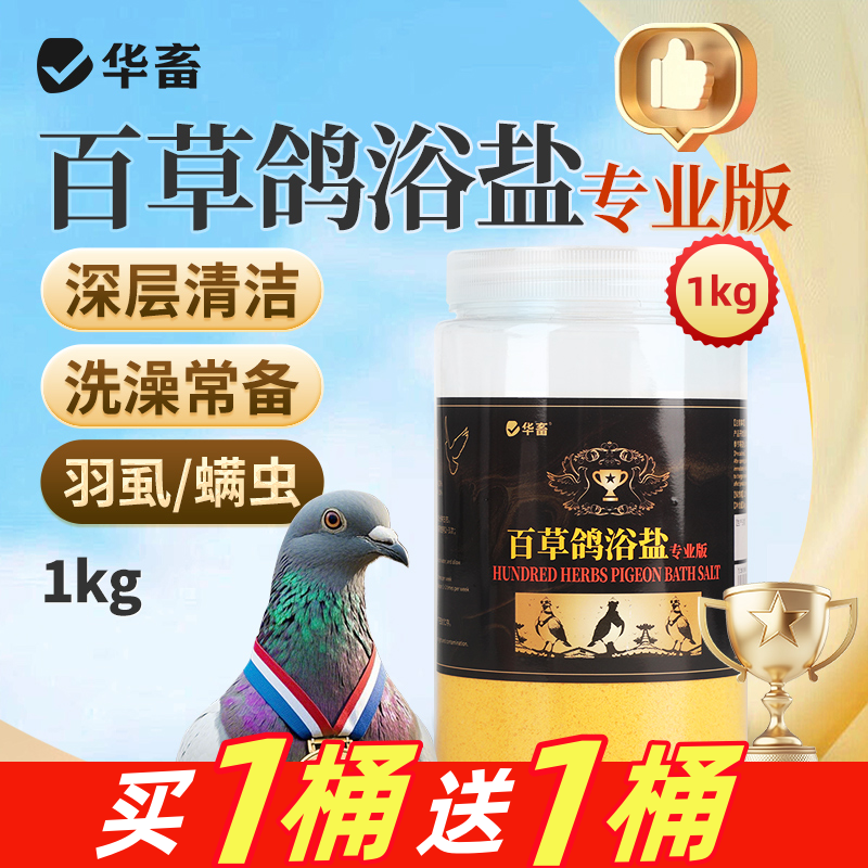 【拍1桶发2桶】百草鸽浴盐1kg鸽子洗澡除味赛鸽鹦鹉鸟类养殖用Z