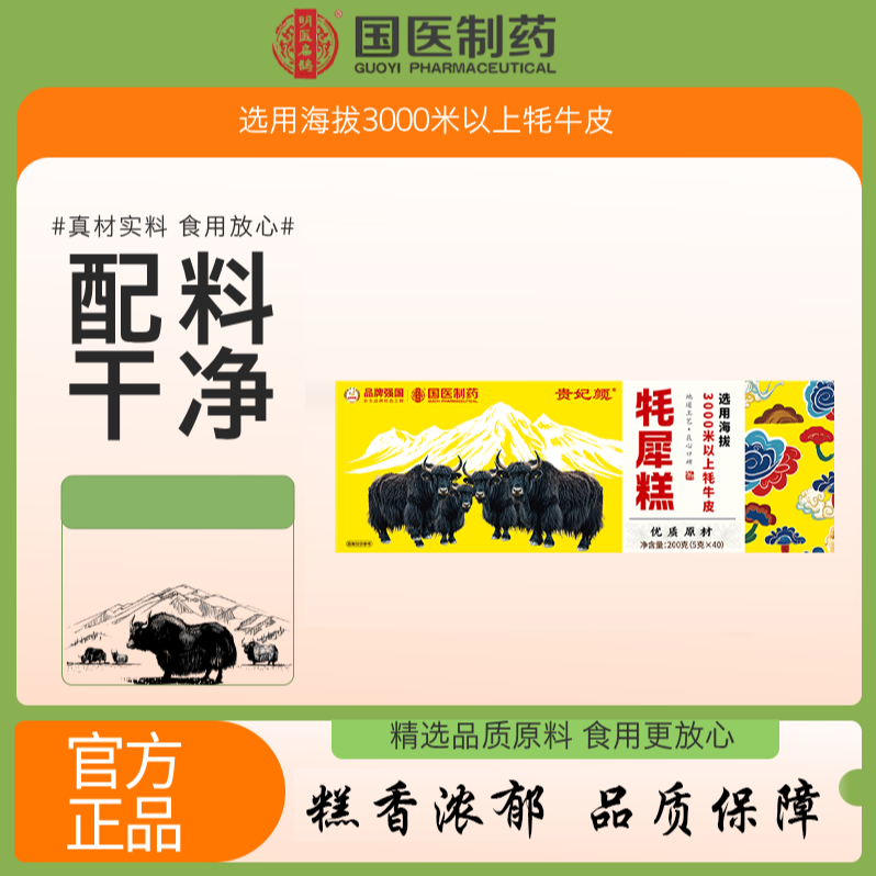 【国医制药】贵妃颜牦犀糕即食官方正品 IV 4