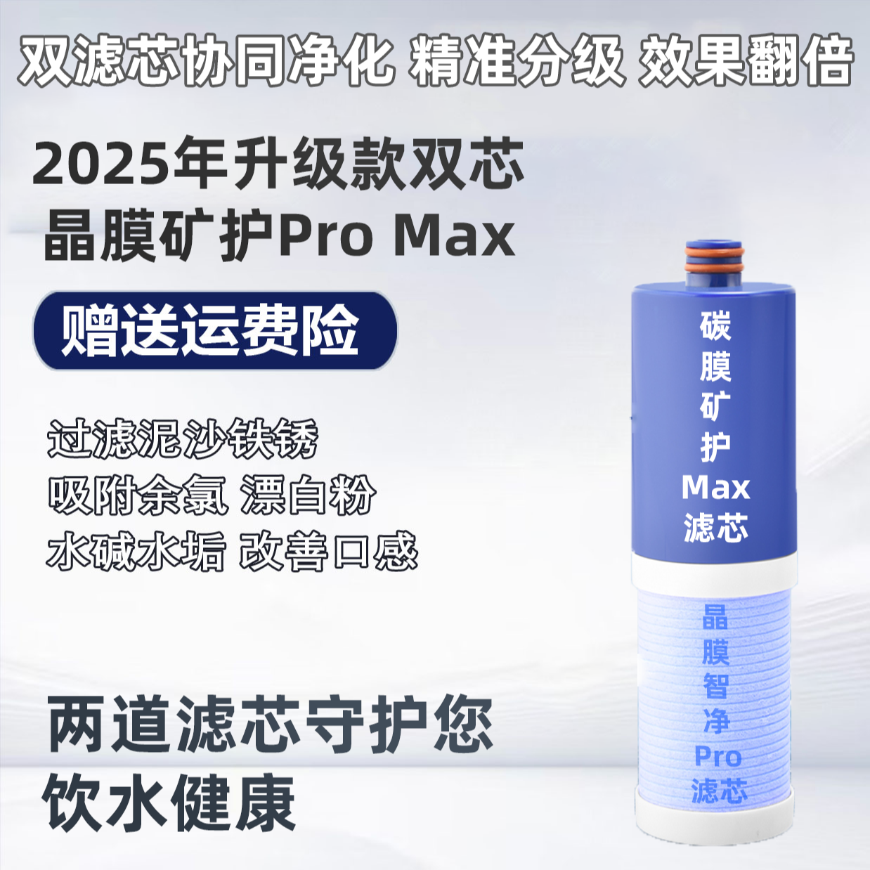 乔克西净水器双层碳护智净滤芯