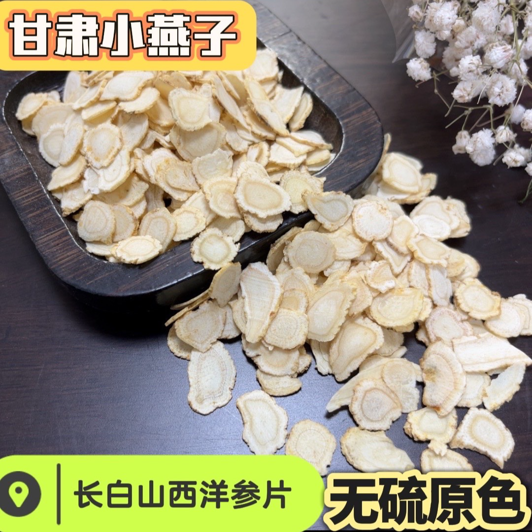 【西洋参】长白山正宗西洋参切片1.0-1.2cm泡水泡酒煲汤