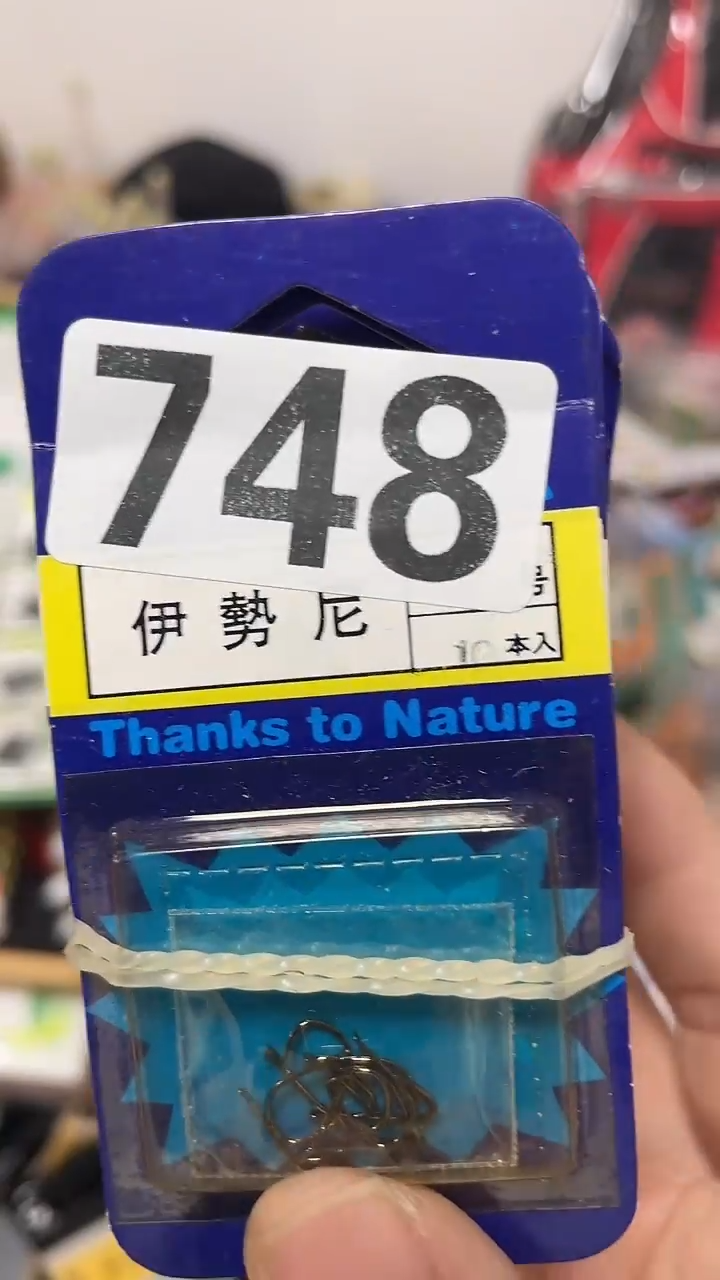 虎****2748，伊势尼   3号钩子