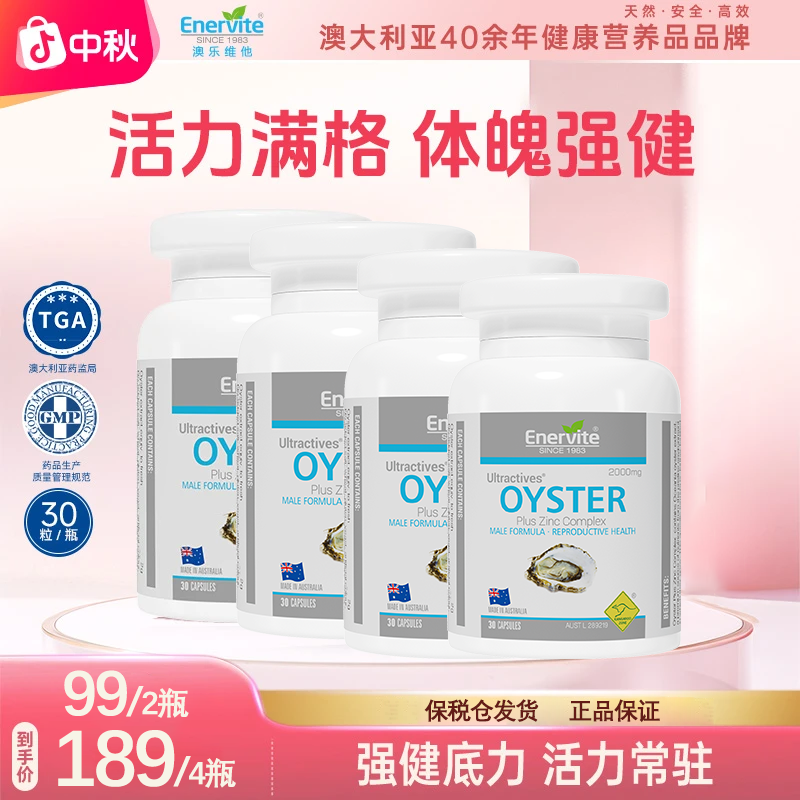 Enervite澳乐维他进口生蚝精胶囊牡蛎精华精氨酸睾酮素30粒/瓶
