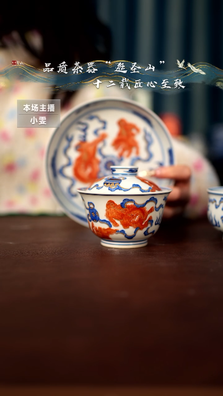 【闪购商品】斗彩狮子绣球盖碗壶承