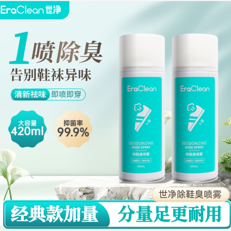 Eraclean世净抑菌除鞋臭喷雾防霉免洗杀菌鞋柜防臭家庭居家多瓶装