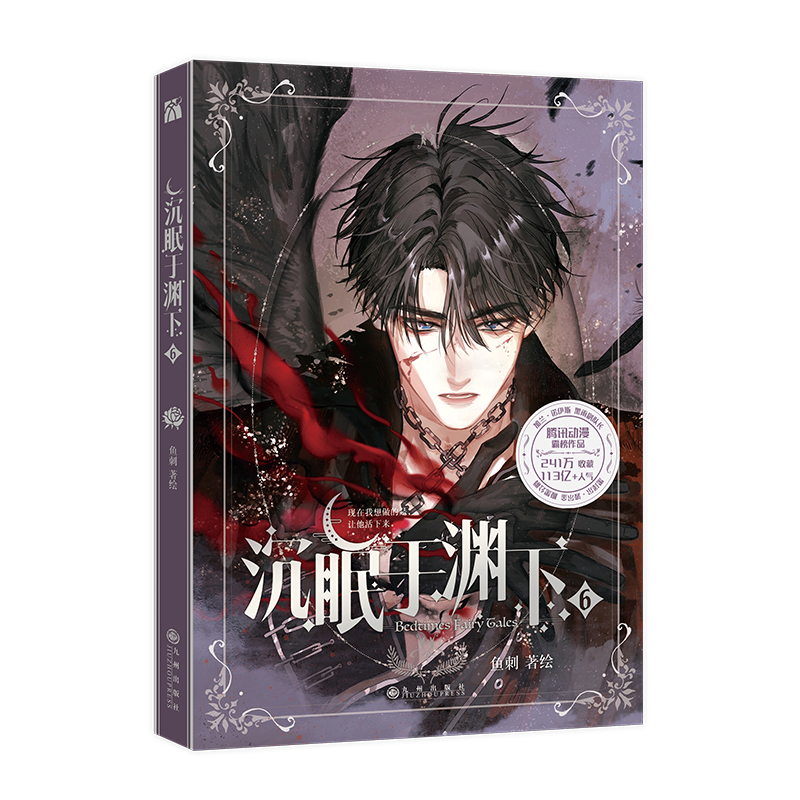 亲签 裸书 沉眠于渊下6 和7（漫画）鱼刺 著绘  漫画实体书 新视角