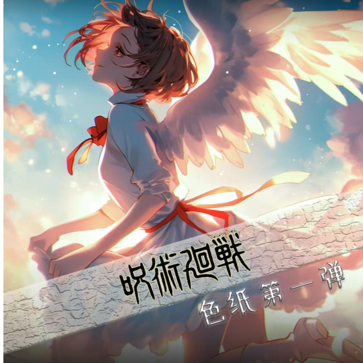 【咒回叠叠】麒麟咒术回战色纸 国卡二创集换卡 收藏卡牌