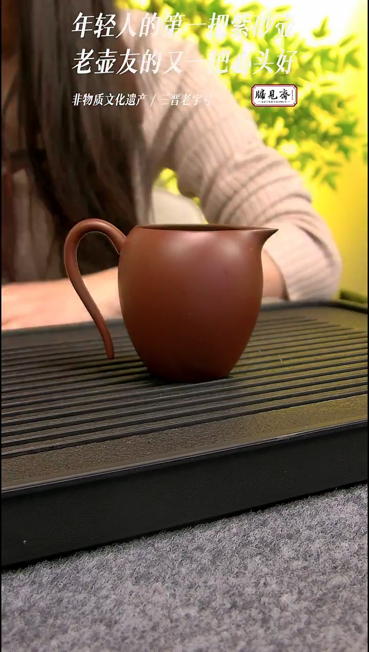茶壶紫砂牖见斋乡宁紫砂 | 公道杯