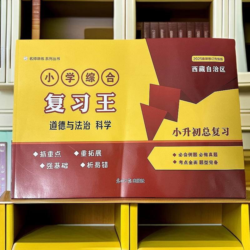 2025版西藏自治区小学综合复习王道德与法治、科学