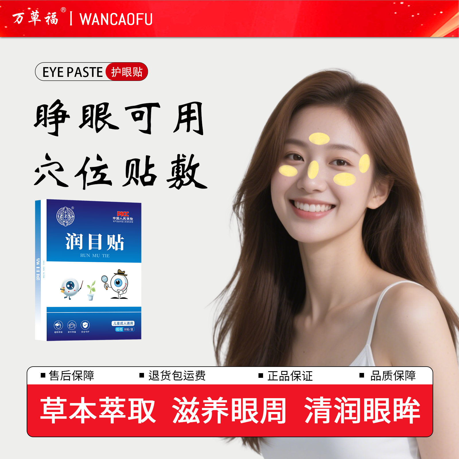万草福正品润目贴可睁眼叶黄素清凉润眼贴冷敷熬夜亲肤30贴/盒