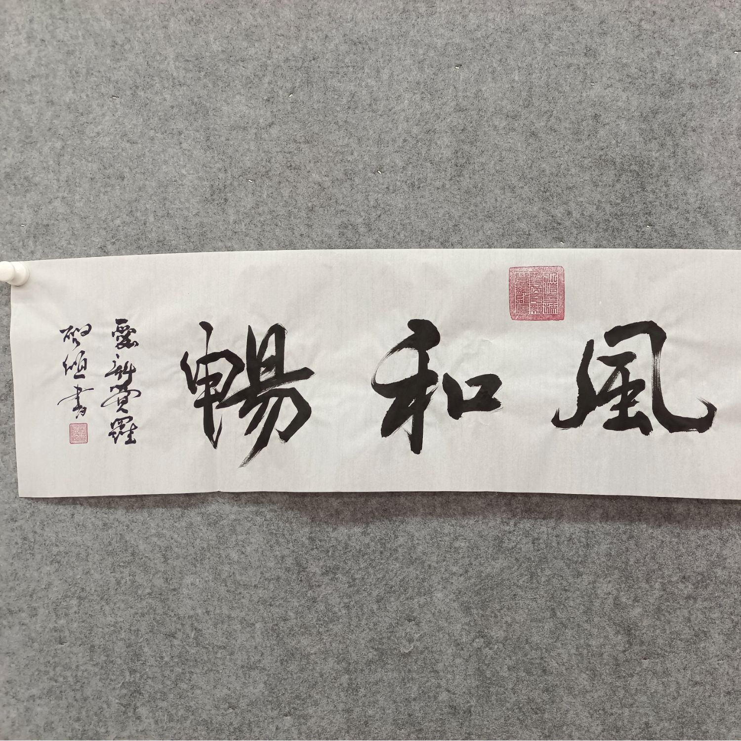 书法 启顺  字画 和畅