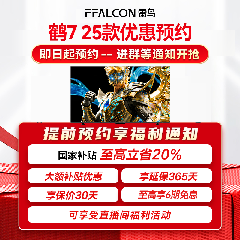 雷鸟电视【鹤7 25款 PLUS 】系 年货节国补优惠预约！活动可退！
