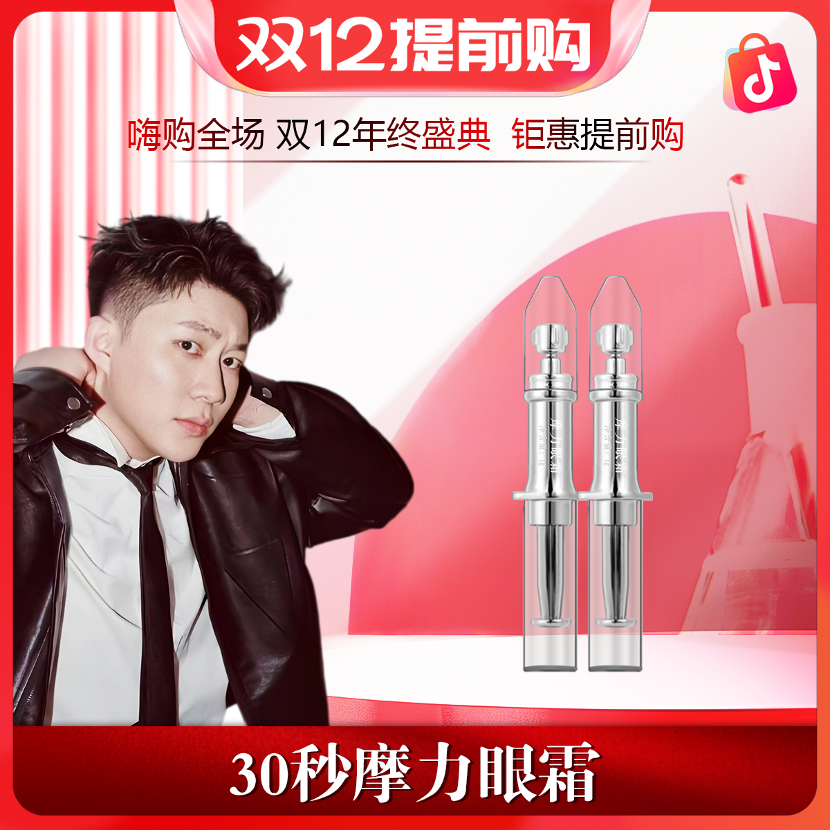 【30秒眼霜】 摩力眼霜