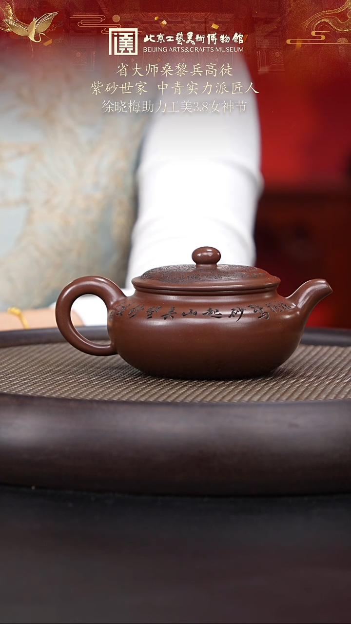 【闪购商品】紫砂茶壶国企品牌 陶茶溯源 徐晓梅 090