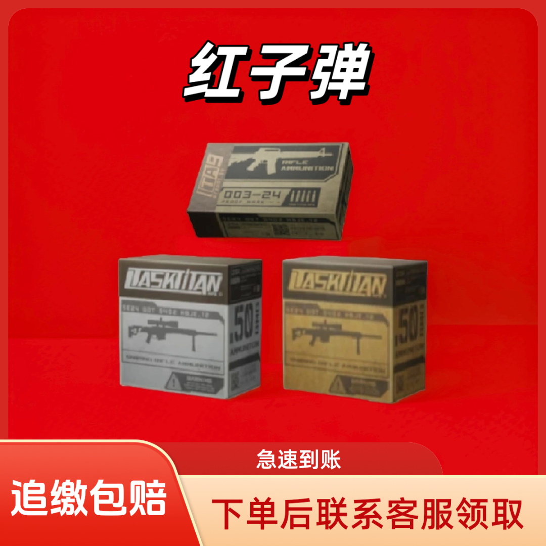 【支持月付】三角洲行动道具大红三角洲七级弹M7红子弹M61弹AP弹AWM