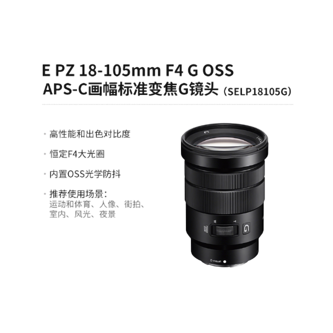 Sony/索尼E PZ 18-105mm F4 G OSS索尼标准变焦G镜头 
