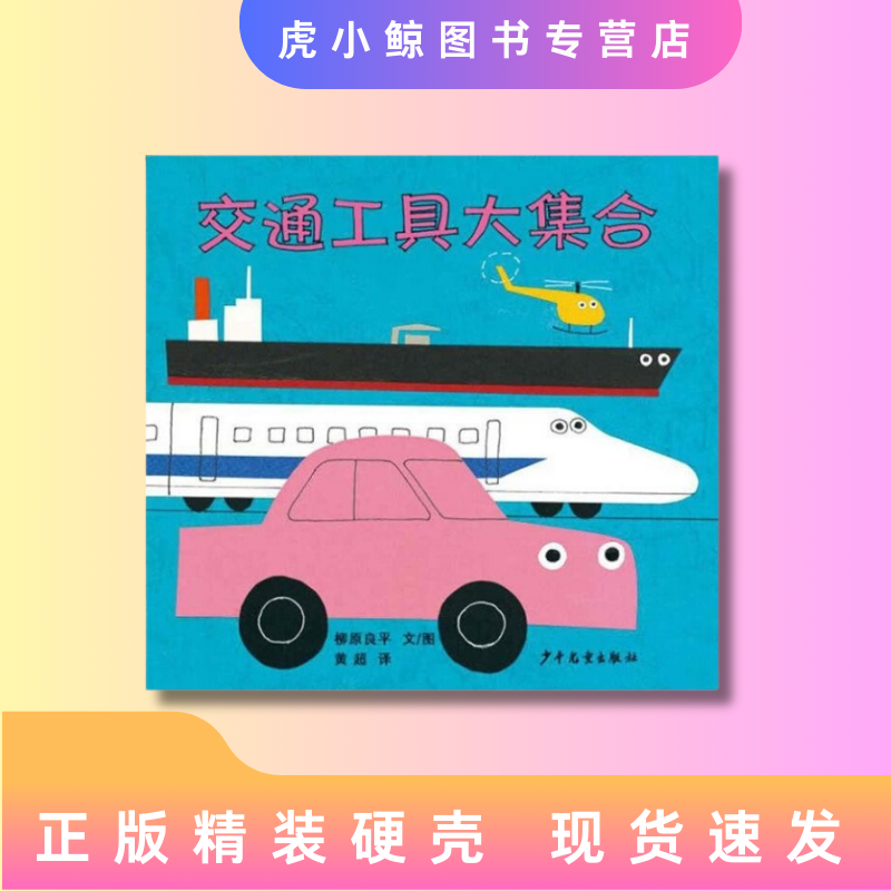 正品精装硬壳绘本交通工具大集合幼儿开发兴趣创新思维