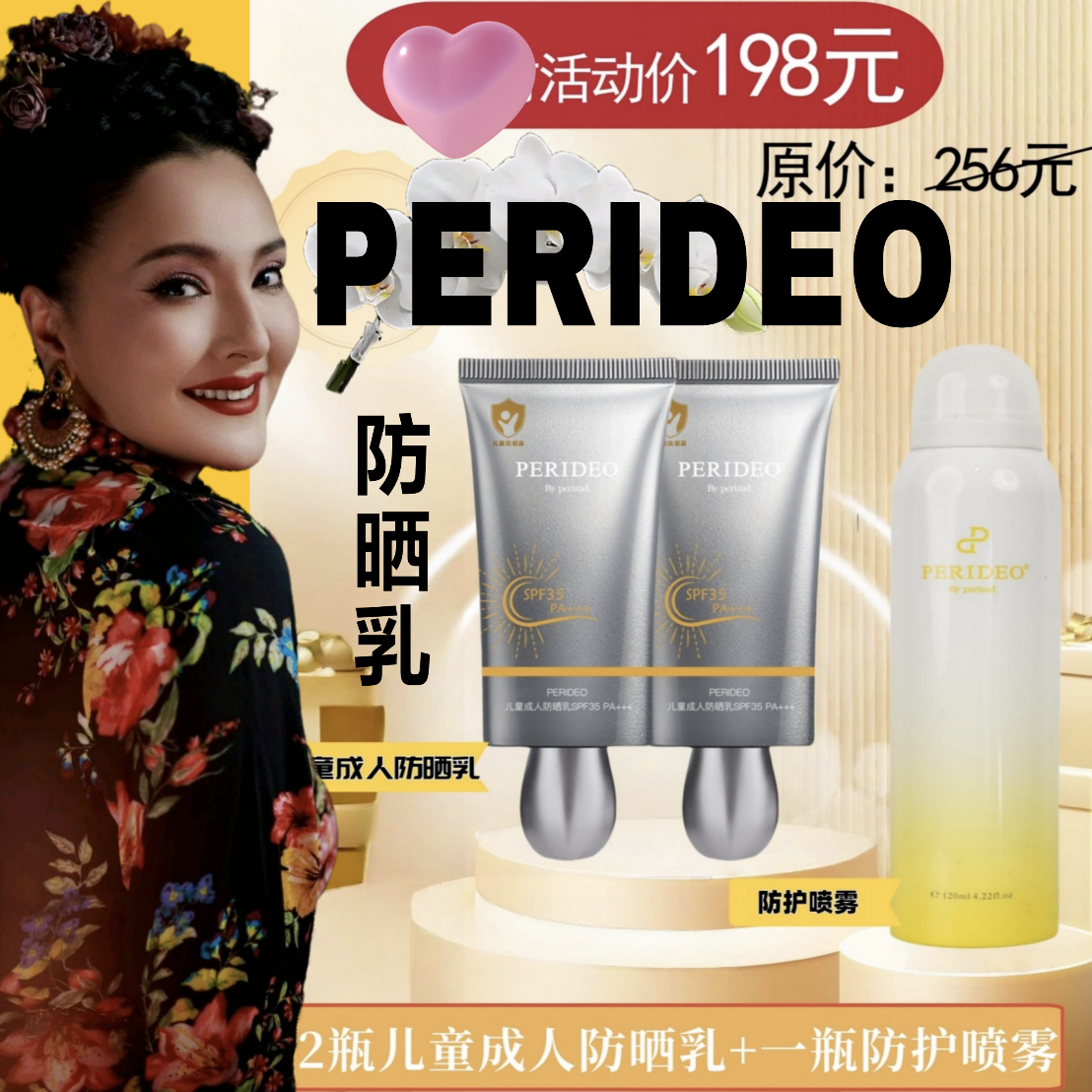 PERIDEO宝宝防汗成人防晒乳两瓶再送防护喷雾三件套装