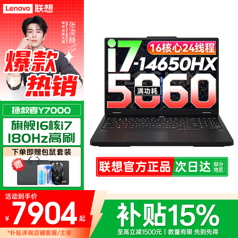 【国家补贴】联想拯救者Y7000 英特尔酷睿i7-14650HX RTX5060笔记本