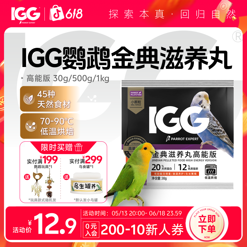 IGG 鹦鹉专家金典滋养丸【高能版】天然有机易消化鹦鹉优质鸟粮 30g