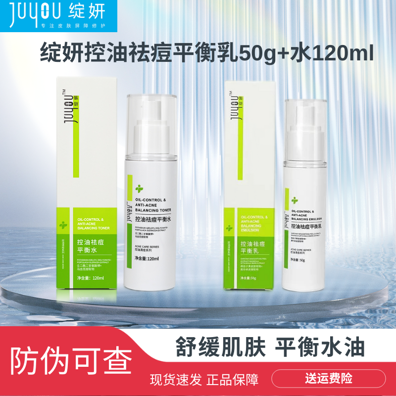 JUYOU/绽妍绽妍控油祛痘平衡水乳 舒缓肌肤 调节油脂分泌 