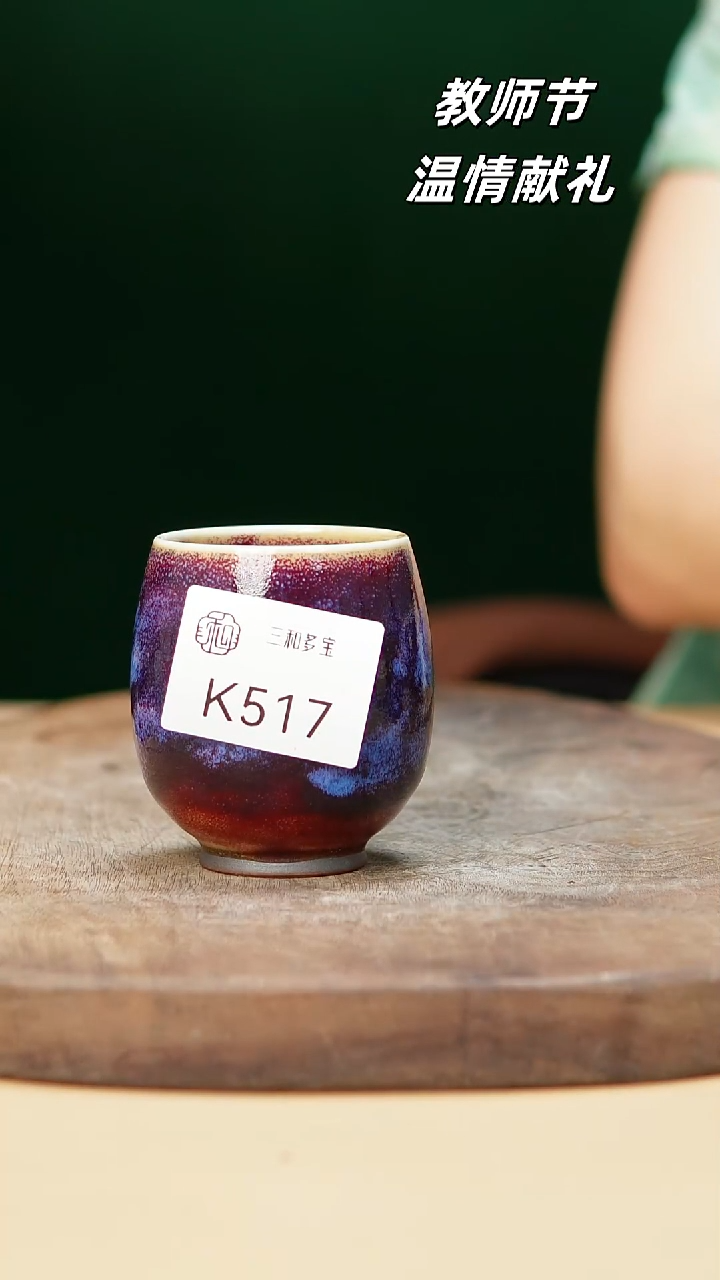 钧瓷作品—郑郑—517