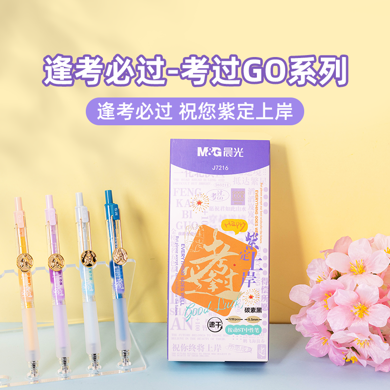 晨光 J7216 紫定上岸逢考必过 速干 碳素黑0.5按动中性笔