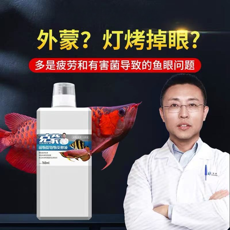 玛豆克蒙微生物制剂水族日常护眼龙鱼虎鱼观赏鱼解决蒙眼外蒙