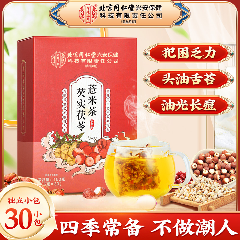【湿湿茶】北京同仁堂内廷上用芡实茯苓薏米茶薏仁水陈皮祛茶湿寒