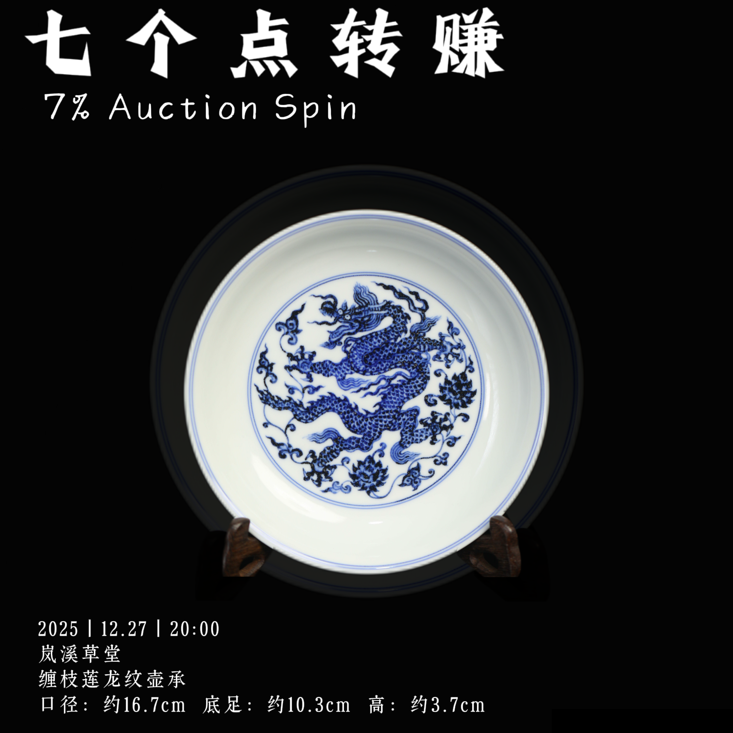 岚溪雅藏 缠枝莲龙纹壶承