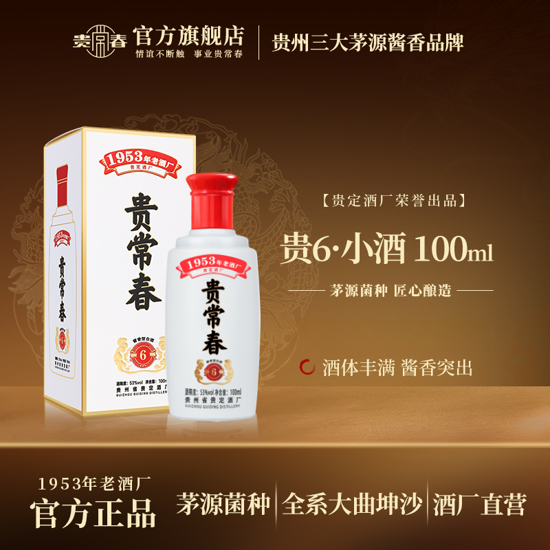 贵常春6品鉴小酒 酱香型白酒53度100ML*1瓶