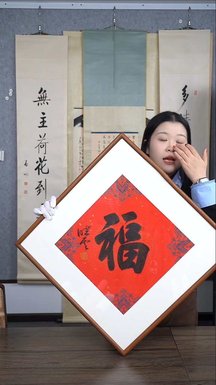 书法寂*孙老师福字作品