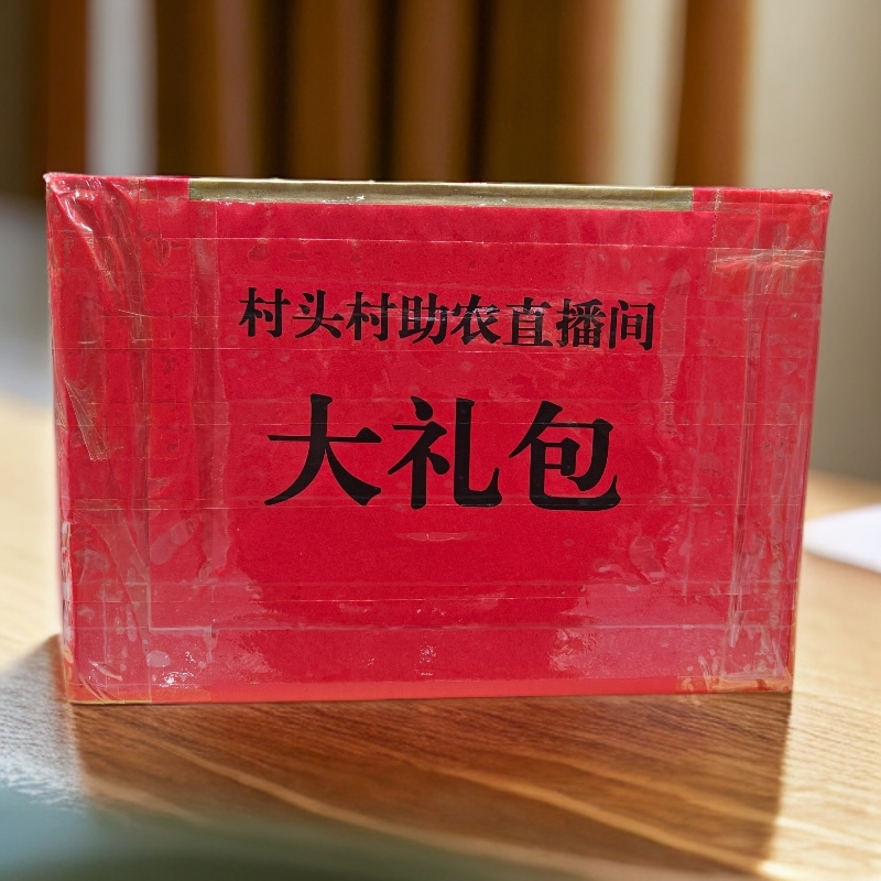 【大礼包】村头村助农直播间大礼包专用链接