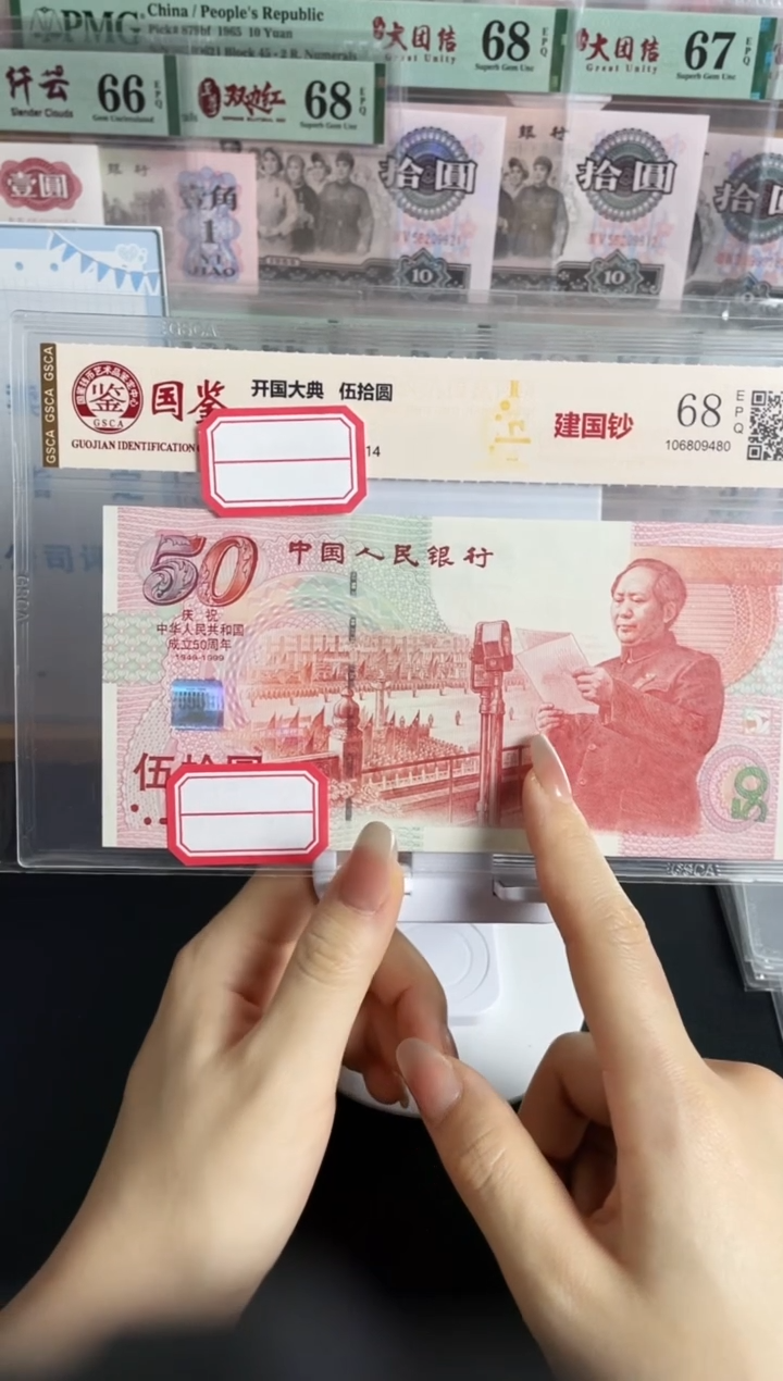 塑料建国钞68分不挑号